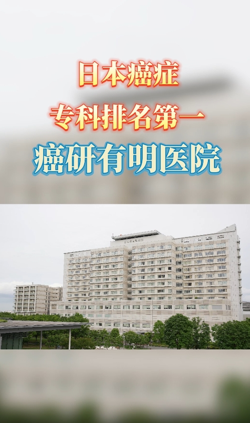 日本就医：癌研有明医院康复训练帮助患者快速恢复正常生活