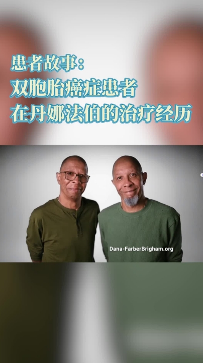 盛诺一家合作医院——美国丹娜法伯癌症研究院患者案例