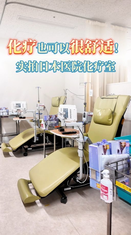 日本就医知多少：实拍日本虎之门医院化疗室
