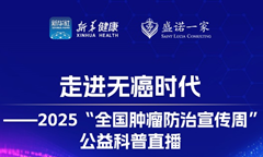 每分钟9人患癌，如何科学防癌？盛诺一家&新华健康“肿瘤防治宣传周·科普直播”即将开启！