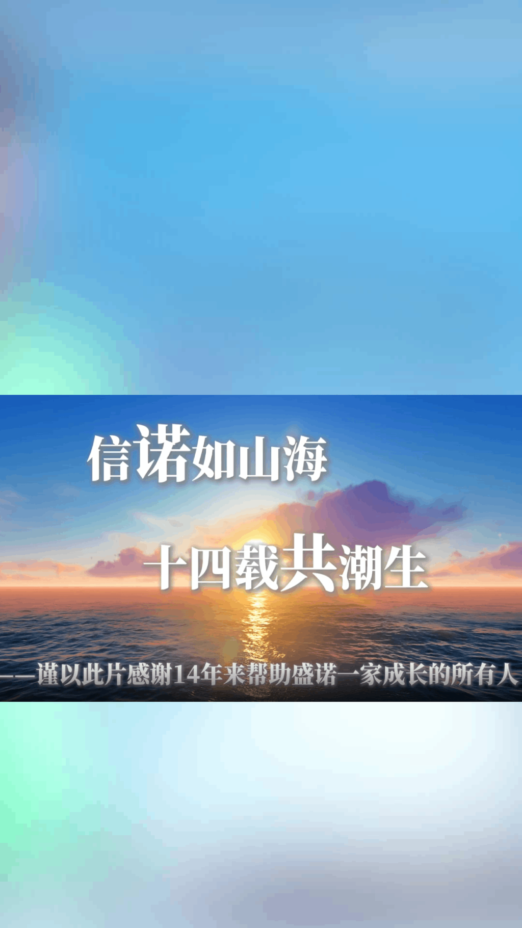 盛诺一家14周年访谈录
