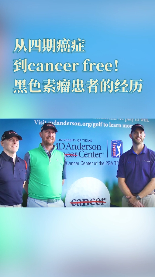 从四期癌症到cancer free！美国MD医院患者案例：黑色素瘤患者的经历
