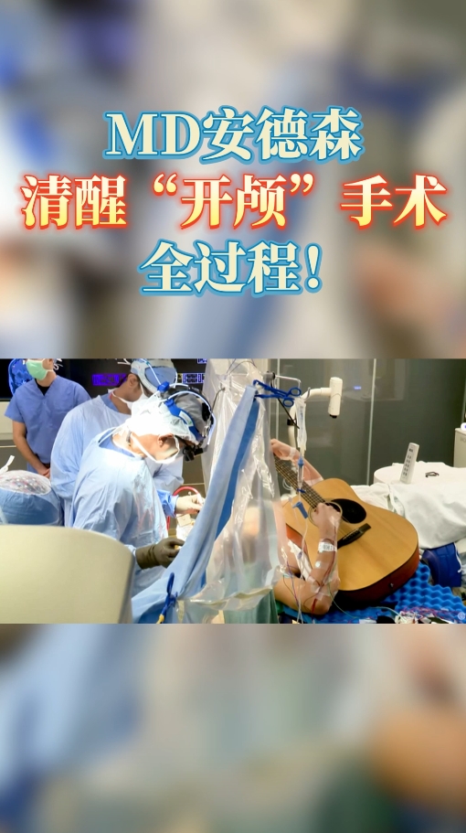 美国MD安德森癌症中心：清醒开颅手术全过程!