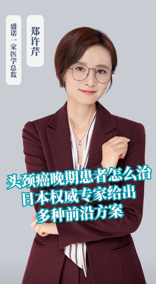 头颈癌晚期患者怎么治：日本权威专家给出多种前沿方案