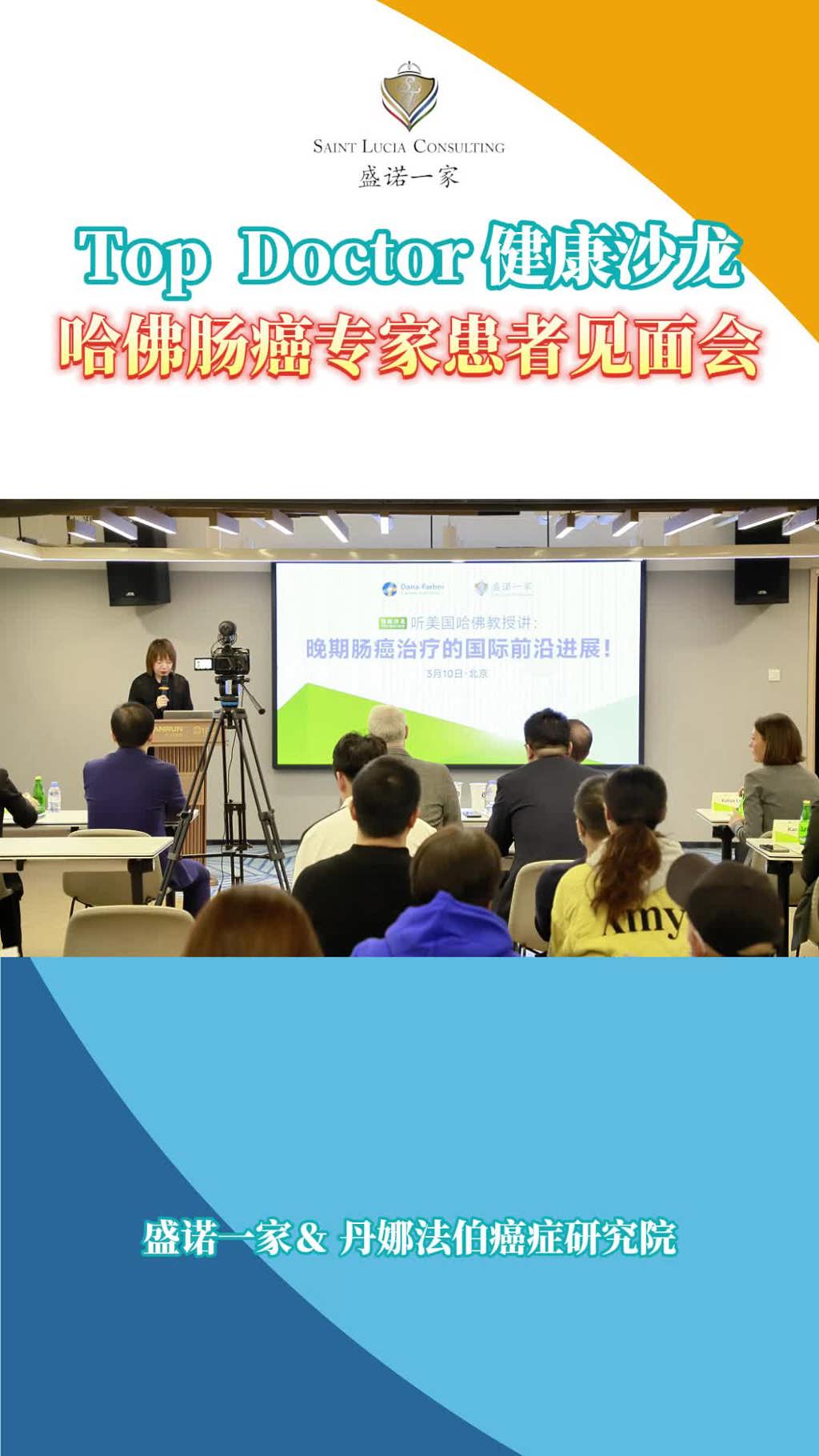 盛诺一家Top Doctor健康沙龙：美国哈佛教授讲晚期肠癌治疗的国际前沿进展！