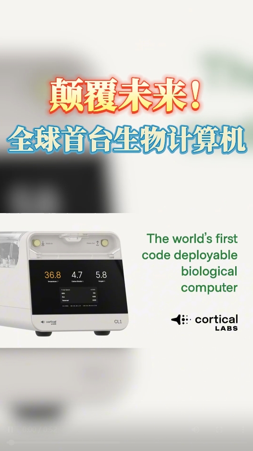 海外医疗新技术：全球首台生物计算机
