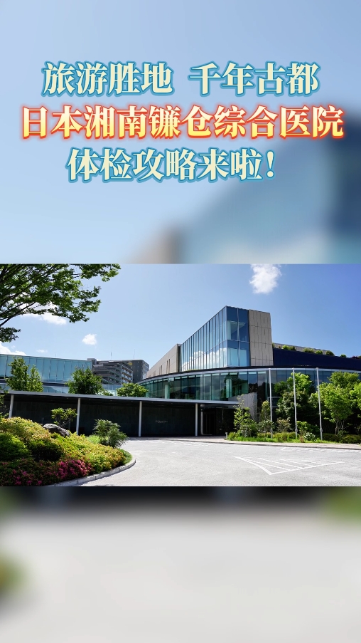 旅游胜地，日本湘南镰仓综合医院体检攻略来啦!