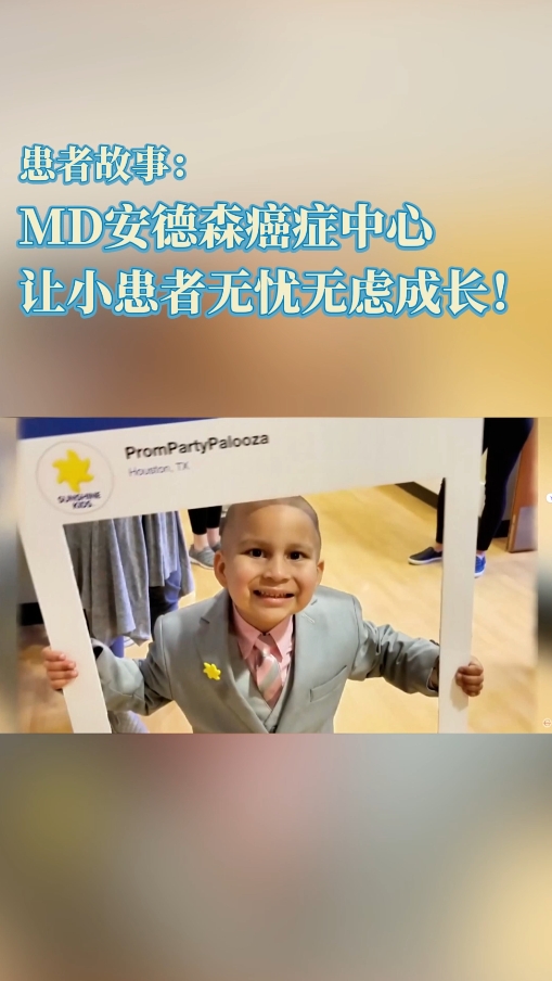 美国患者故事：MD安德森癌症中心让小患者无忧无虑成长！