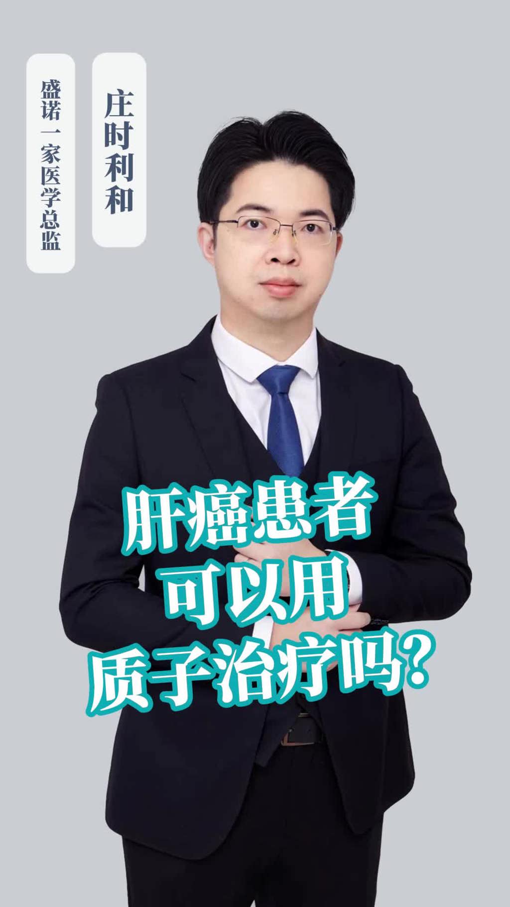 日本医院远程咨询案例：肝癌患者可以用质子治疗吗？