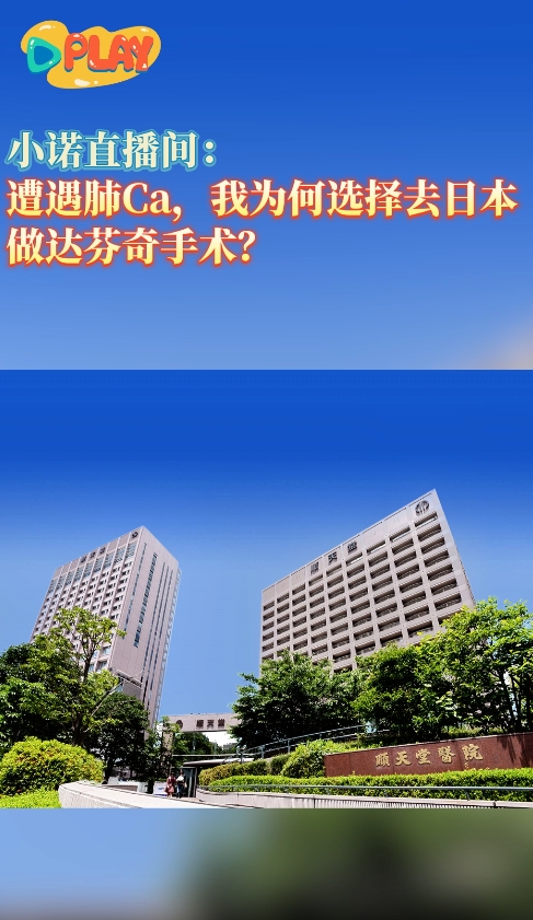 遭遇肺癌，我为何选择去日本做达芬奇手术？