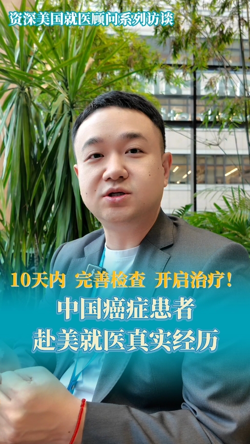 美国看病：10天内完善检查开启治疗！中国癌症患者赴美就医真实经历