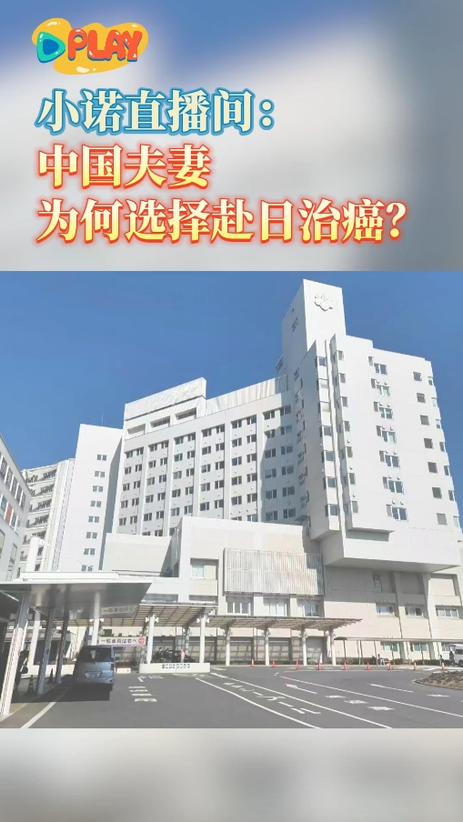 日本就医案例：中国夫妻为何选择赴日治癌？