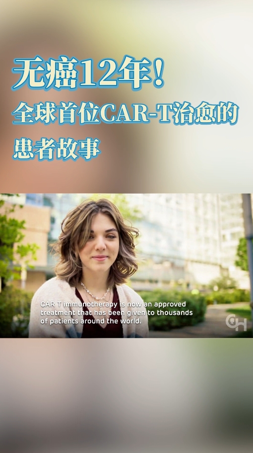 无癌12年！全球首位CAR-T治愈的患者故事