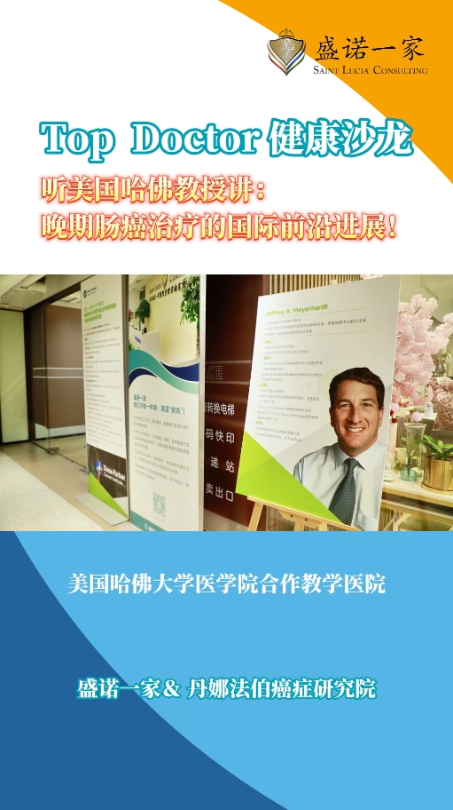 Top Doctor健康沙龙——听美国哈佛教授讲：晚期肠癌治疗的国际前沿进展