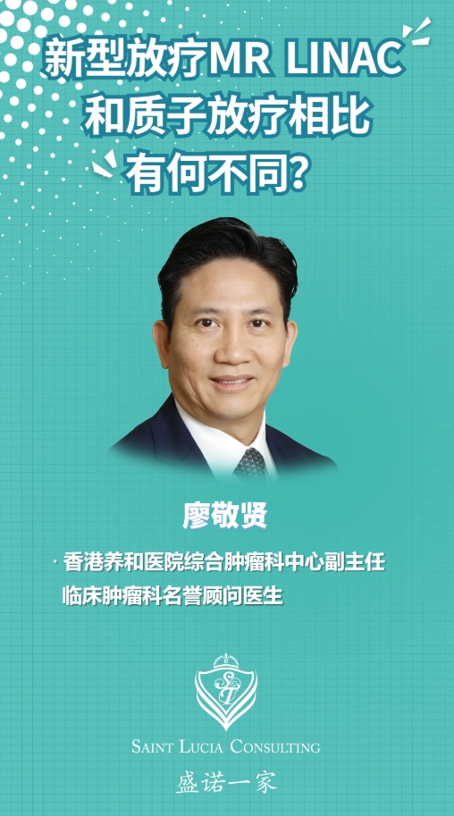 香港养和医院专家：新型放疗MR LINAC 和质子放疗相比有何不同？