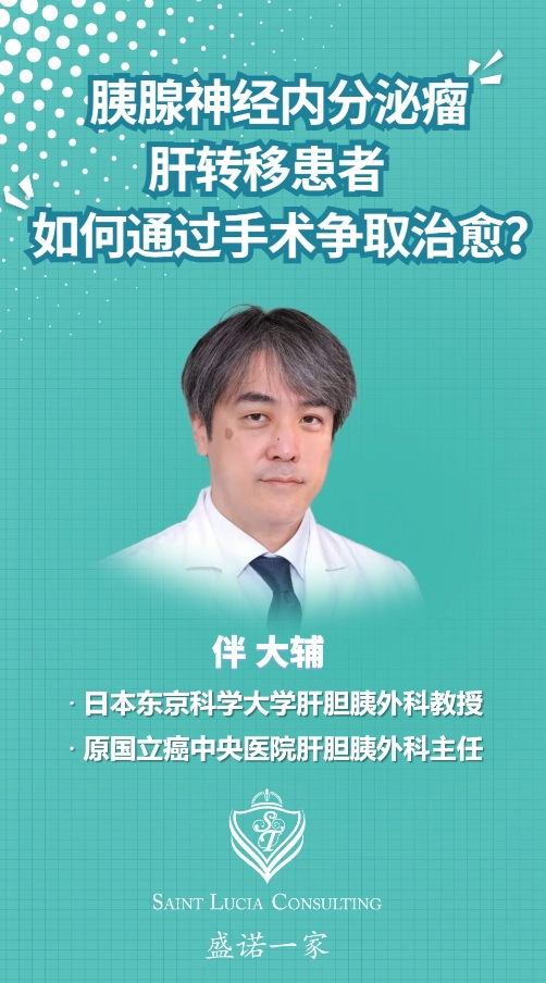 日本就医：胰腺神经内分泌瘤肝转移患者，如何通过手术争取治愈？