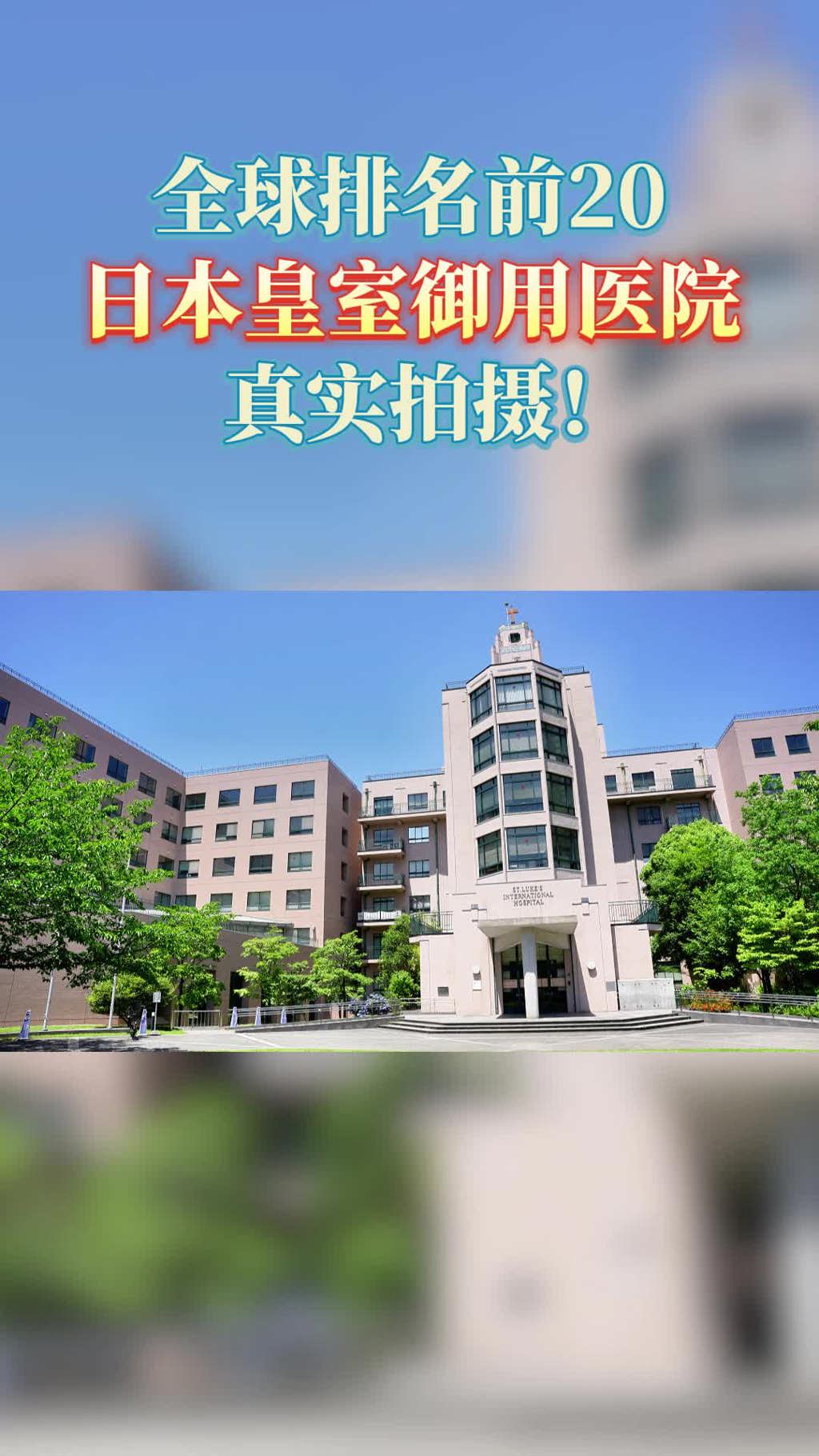 全球排名前20医院：日本皇室御用——圣路加国际医院实拍！