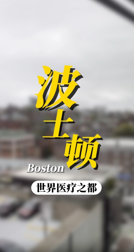 美国看病：美国哈佛教学医院百瀚和妇女医院就医陪同之旅