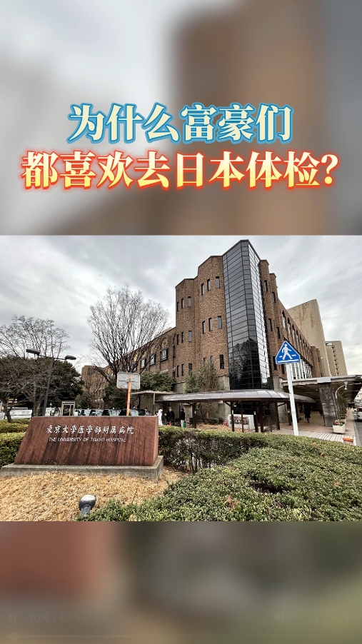 “富人们”为什么都喜欢去日本体检？