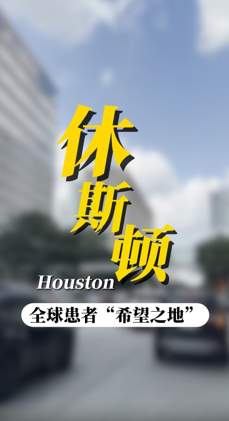 美国癌症专科医院排行榜首：MD安德森癌症中心
