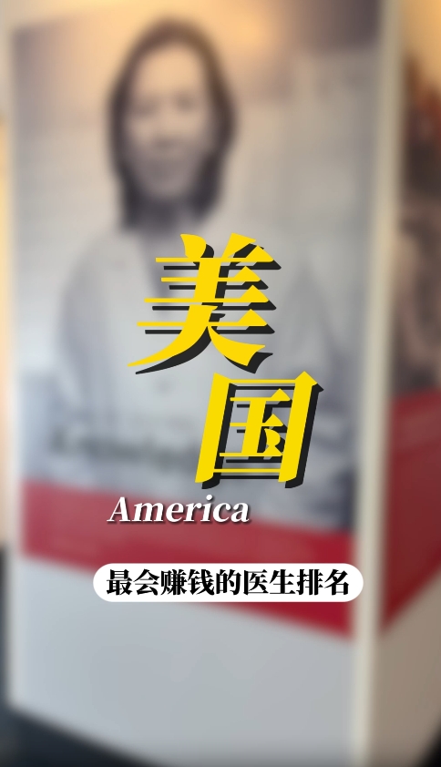 美国就医指南：美国医院哪个科室最赚钱？