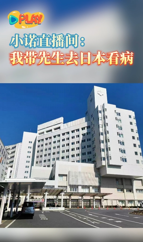 我带先生去日本看病花了多少钱？