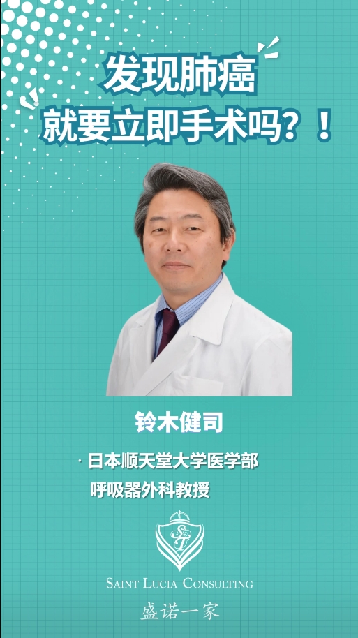 日本外科专家：发现肺癌就要立即手术吗？
