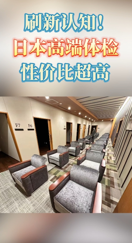 刷新认知！日本高端体检，性价比超高！