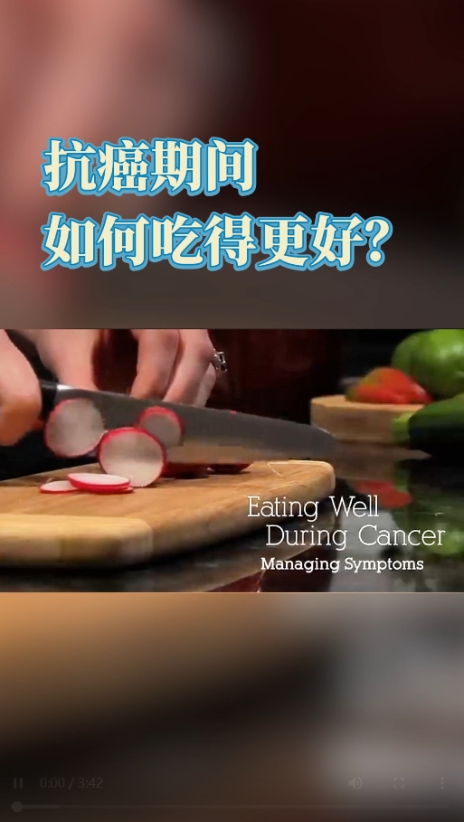 美国营养专家讲述：癌症期间如何吃得更好