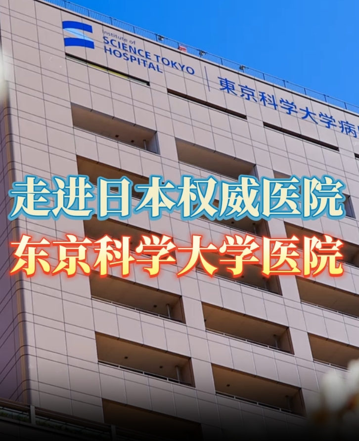 盛诺一家合作医院：日本权威医院东京科学大学医院