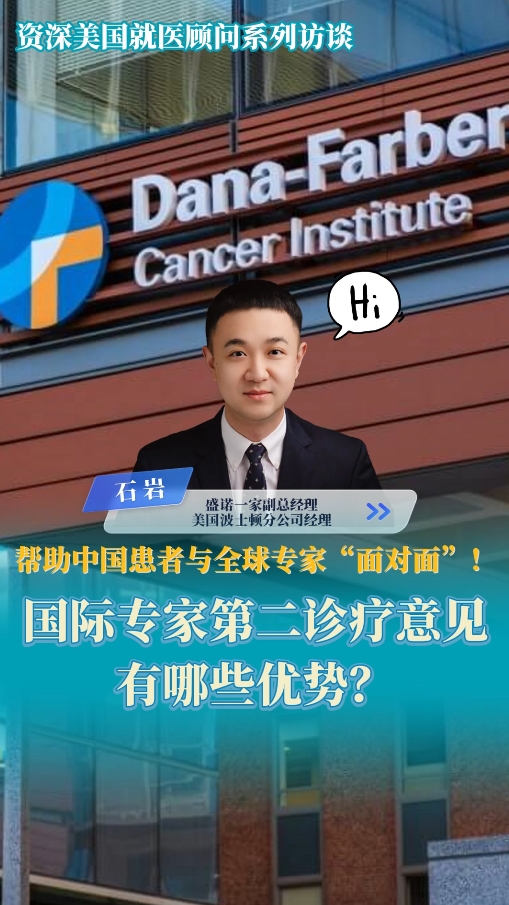 帮助中国患者链接全球医疗资源：国际专家第二诊疗意见有哪些优势？