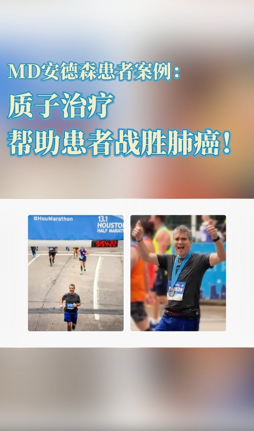 MD安德森患者案例：质子治疗帮助患者战胜肺癌！