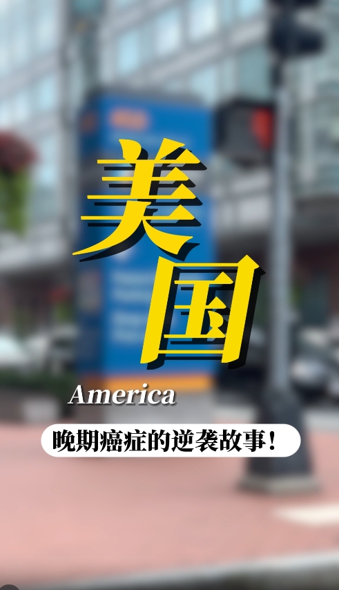晚期肺癌去美国参加临床试验？靠谱吗？