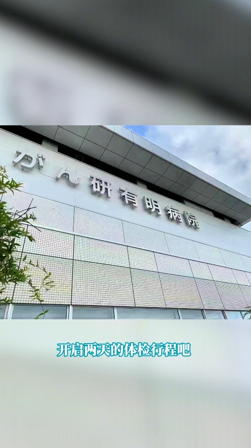 日本癌研有明医院体检旅行火了！