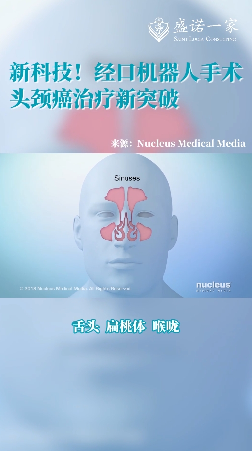 全球新药新科技：经口机器人手术使头颈癌治疗获得新突破