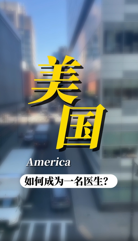 4+4速成医学博士？国外的医学生是如何培养的？