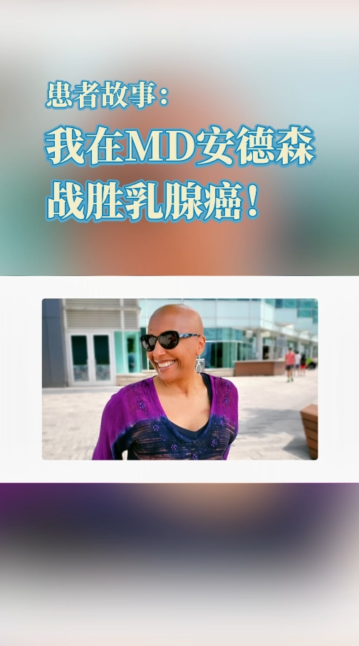 美国MD安德森医院乳腺癌患者案例分享