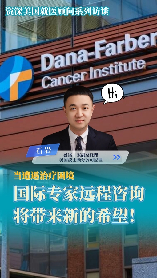 当遭遇治疗困境时，国际专家远程咨询将带来新的希望！