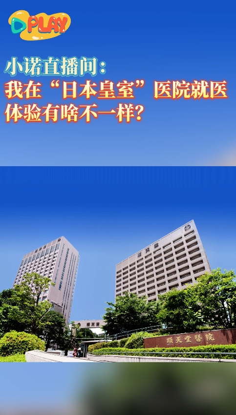我在“日本皇室”医院就医，体验有啥不一样？