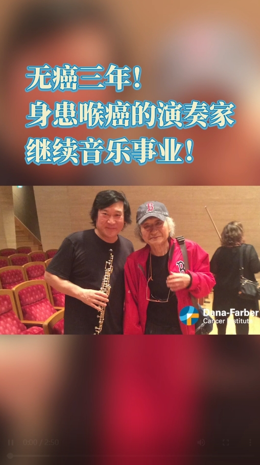 美国头颈癌治疗案例：无癌三年！身患喉癌的演奏家继续音乐事业！
