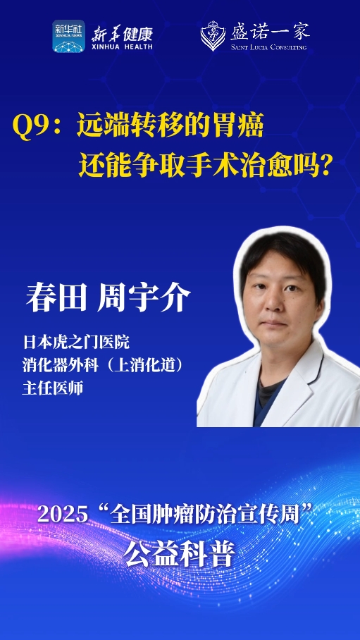 日本胃癌专家：远端转移的胃癌还能争取手术治愈吗？