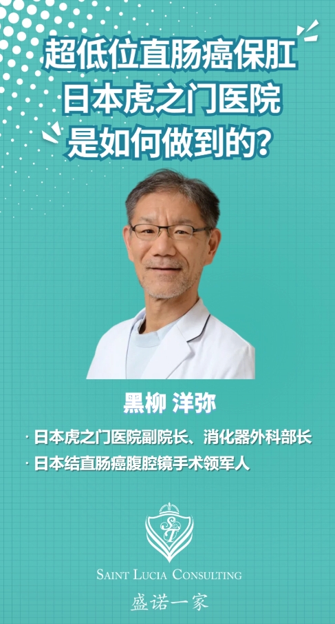 超低位直肠癌保肛，日本虎之门医院是如何做到的？