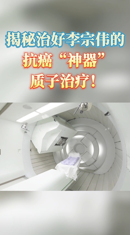 全球新药新技术：揭秘治好李宗伟的质子治疗技术