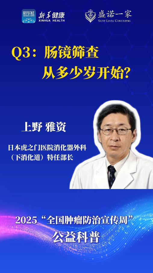 日本虎之门医院上野雅资：场景筛查从多少岁开始？