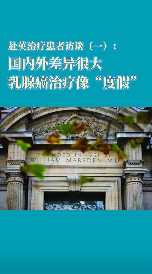 赴英治疗患者访谈：国内外差异很大，乳腺癌治疗像“度假”