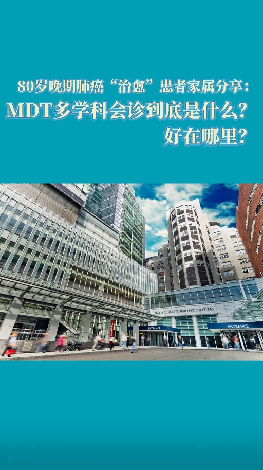 80岁晚期肺癌“治愈”患者家属分享：MDT多学科会诊到底是什么？好在哪里？