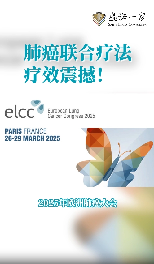 2025年欧洲肺癌大会新研究：肺癌联合疗法效果显著