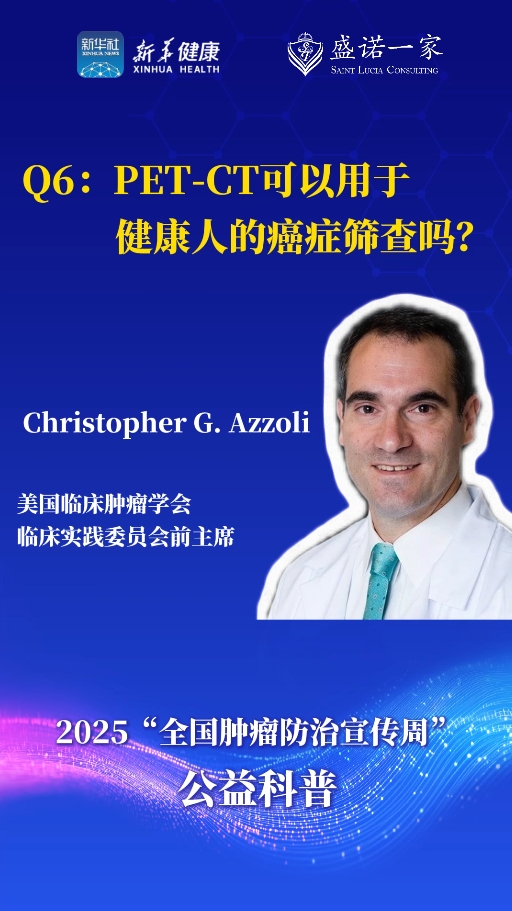 全球大医生问答：PET-CT可以用于健康人的癌症筛查吗？