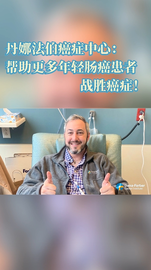美国丹娜法伯癌症中心：帮助更多年轻肠癌患者战胜癌症！