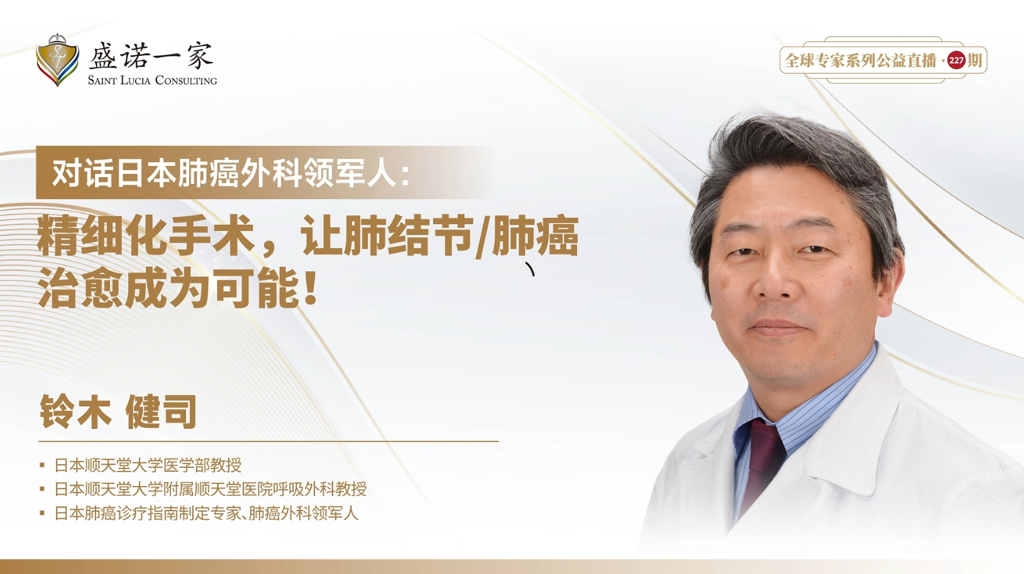 对话日本肺癌外科领军人物铃木健司：精细化手术，让肺结节肺癌治愈成为可能！